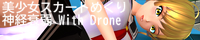 美少女スカートめくり神経衰弱 with Drone 公式サイト